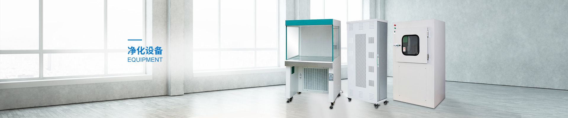 凈化設(shè)備